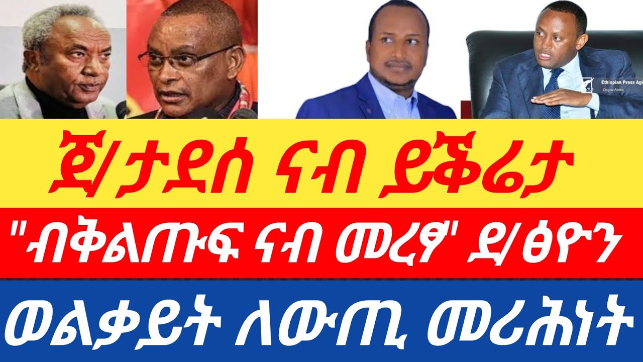 ሰበር🔥ወልቃይት ንትግራይ ወሳኒ ለውጢ መሪሕነት/ ጀ/ታደሰ ናብ ይቕሬታ/ 