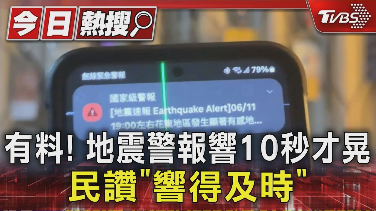 有料! 地震警報響10秒才晃 民讚「響得及時」｜TVBS新聞 @TVBSNEWS01