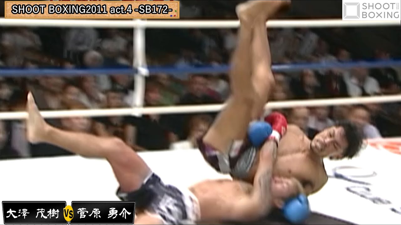 【キック vs 総合格闘技】大澤 茂樹 vs 菅原 勇介【SHOOT BOXING2011 act.4-SB172-】『YouTube初公開』