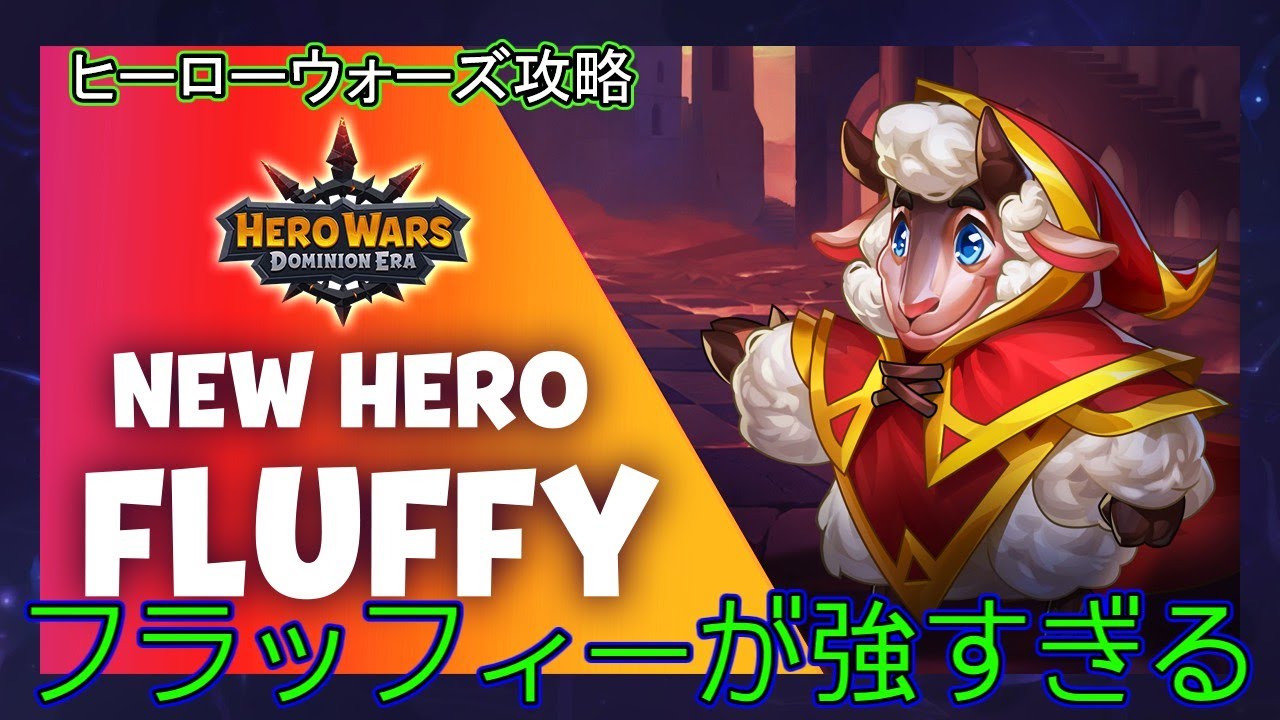 ヒーローウォーズ攻略live  フラッフィーとコントロールヒーローの組み合わせで環境チーム全滅　#herowars