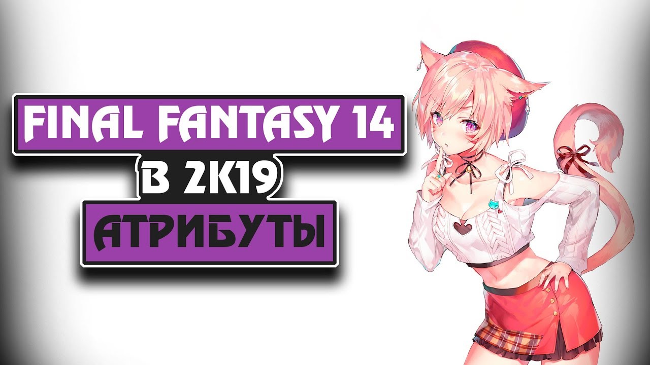 FINAL FANTASY XIV / Путеводитель по атрибутам / Гайд по игре!