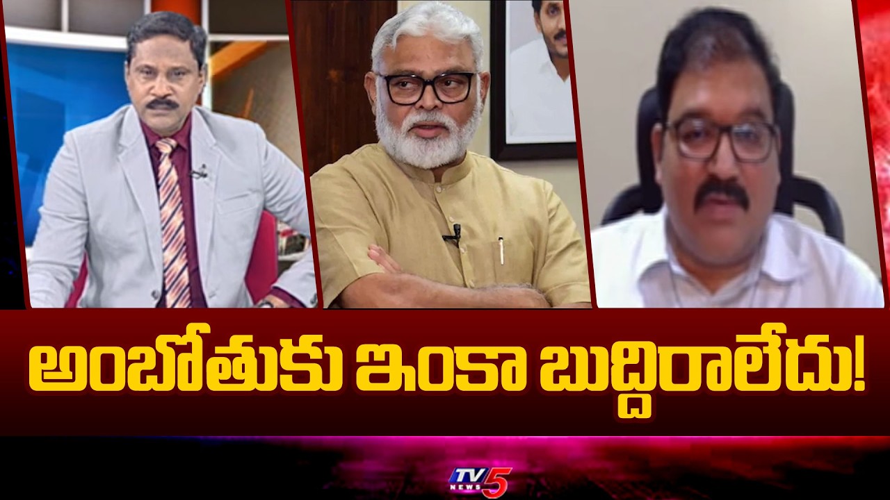 అంబోతుకు ఇంకా బుద్దిరాలేదు! | TDP Leader Pattabi Ram Fires On YCP Ambati Rambabu | TV5 News