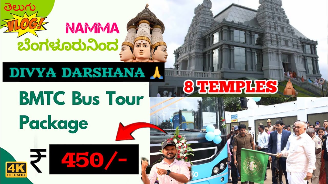 BMTC ДИВЬЯДАРШАНА ТУР ПАКЕТ БАНГАЛОР @ 450/- #bmtc #tour #divyadarshana #bengaluru #temples