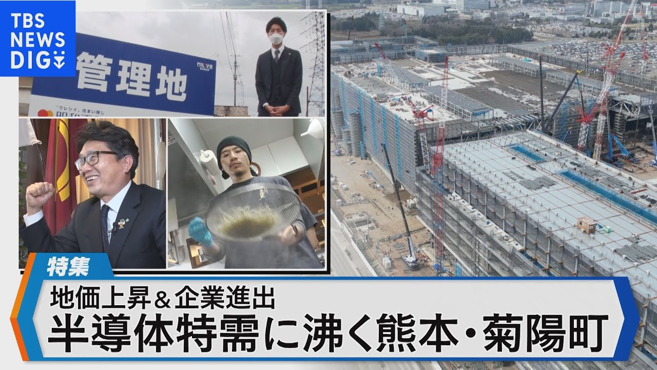 半導体特需に沸く熊本・菊陽町～地価上昇＆関連企業の相次ぐ進出も～【Bizスクエア】｜TBS NEWS DIG