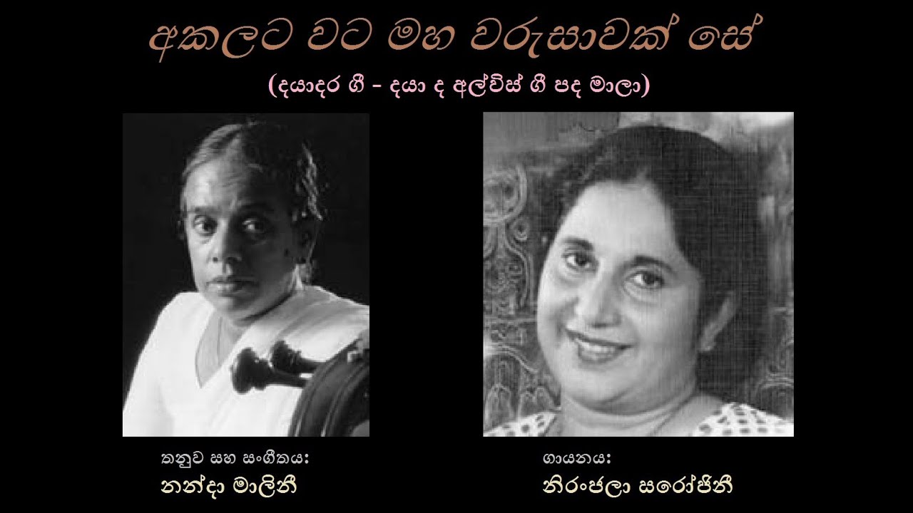 Akalata Wata Maha - අකලට වට මහ - Niranjala Sarojini/Daya de Alwis/Nanda Malini