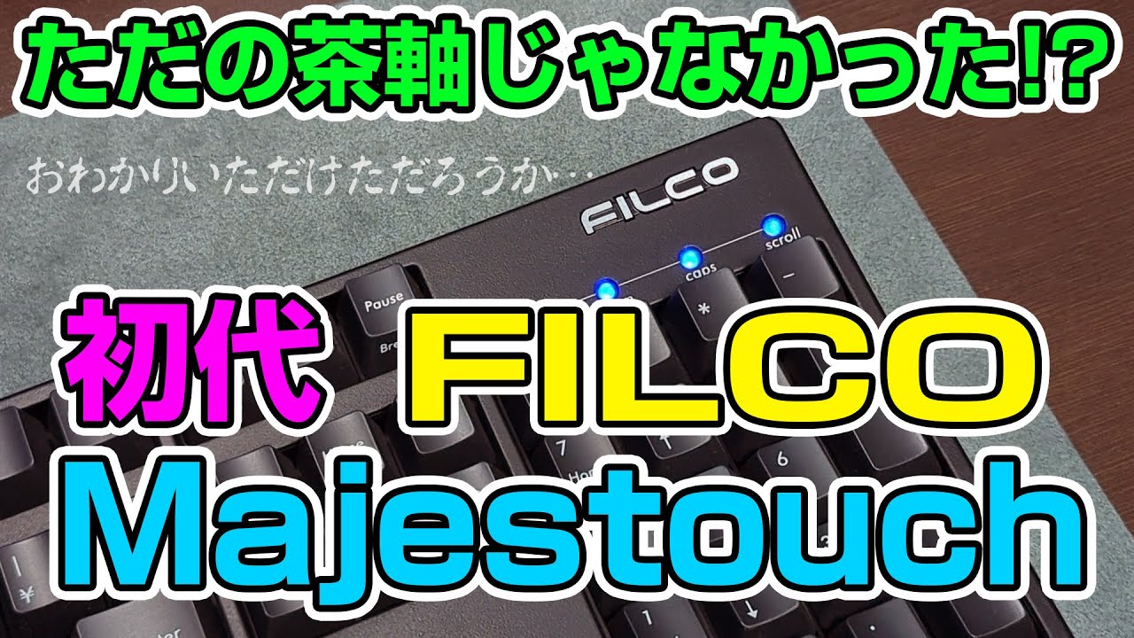 FILCO 初代Majestouch すべてはここから始まった FKB108M  - 勝手にFILCOコレクション Majestouch編 M-01