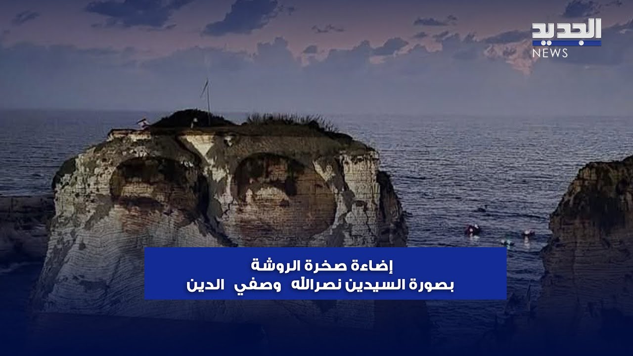لحظة إضاءة صخرة الروشة بصورة السيدين نصرالله وصفي الدي