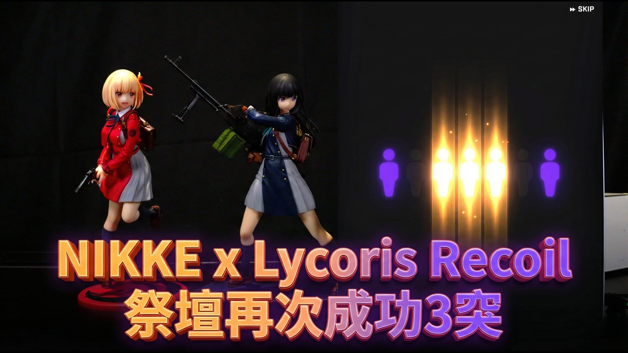 【妮姬】NIKKE x Lycoris Recoil 祭壇再次發威！Takina 瀧奈抽卡實錄！沒有人能拆開瀧奈和千束！！！