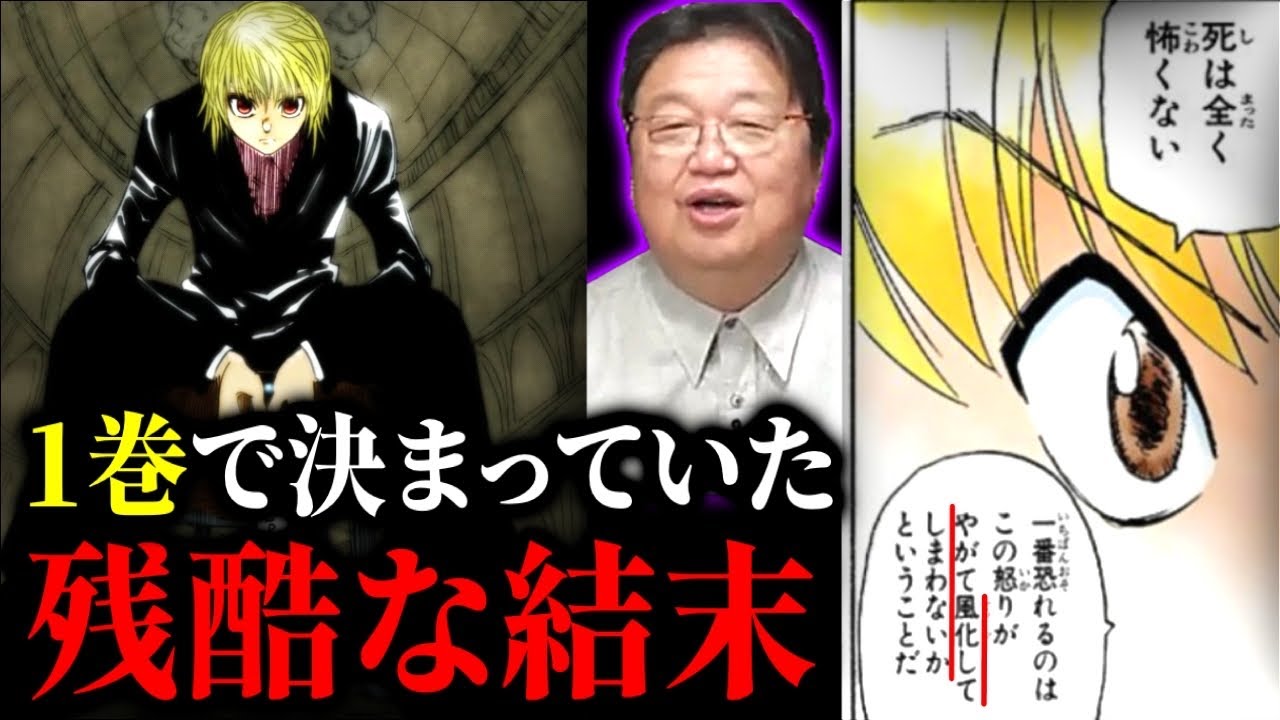 冨樫義博はなぜ天才なのか？ハンターハンター1巻の異常な演出【岡田斗司夫】【ハンターハンター,冨樫義博,1巻,伏線,著作権,引用,小林よしのり,ゴン,ジン, カイト,クラピカ,,幻影旅団】