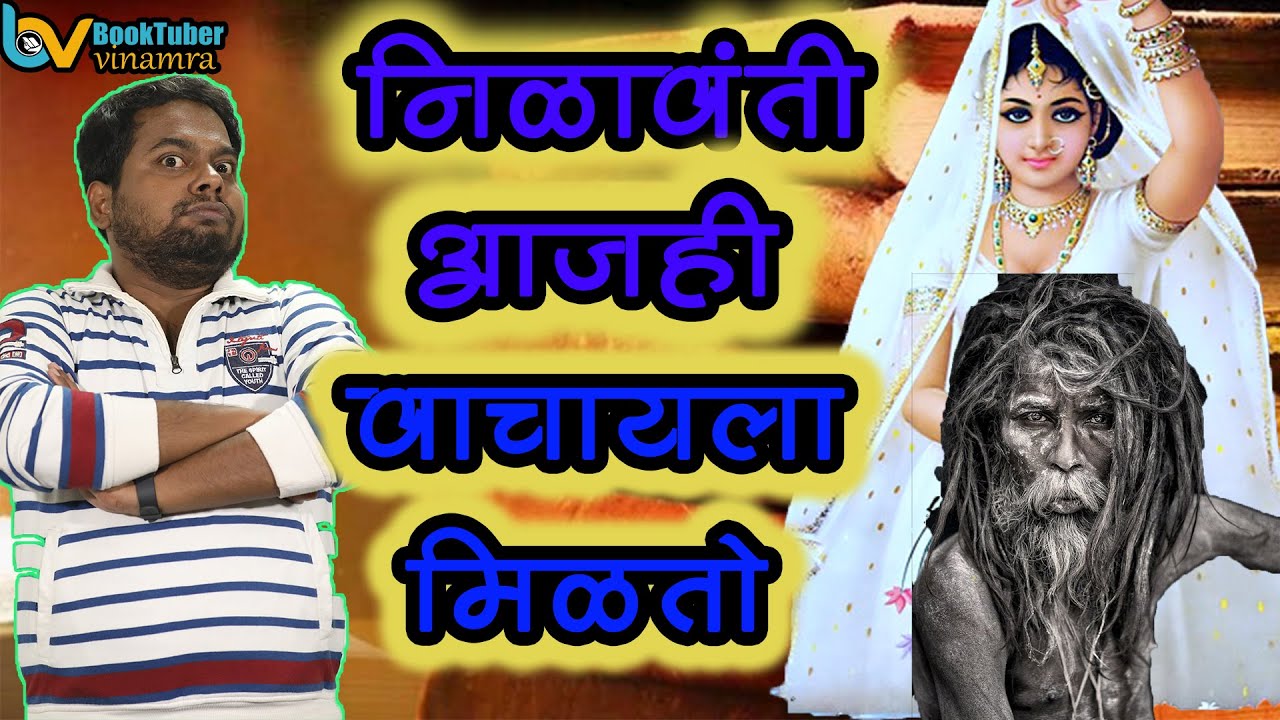निळावंती ग्रंथ | गूढ आणि रहस्यमय पुस्तक | विनम्र भाबल | अफवांच्या दुनियेत १ | Nilavanti Granth