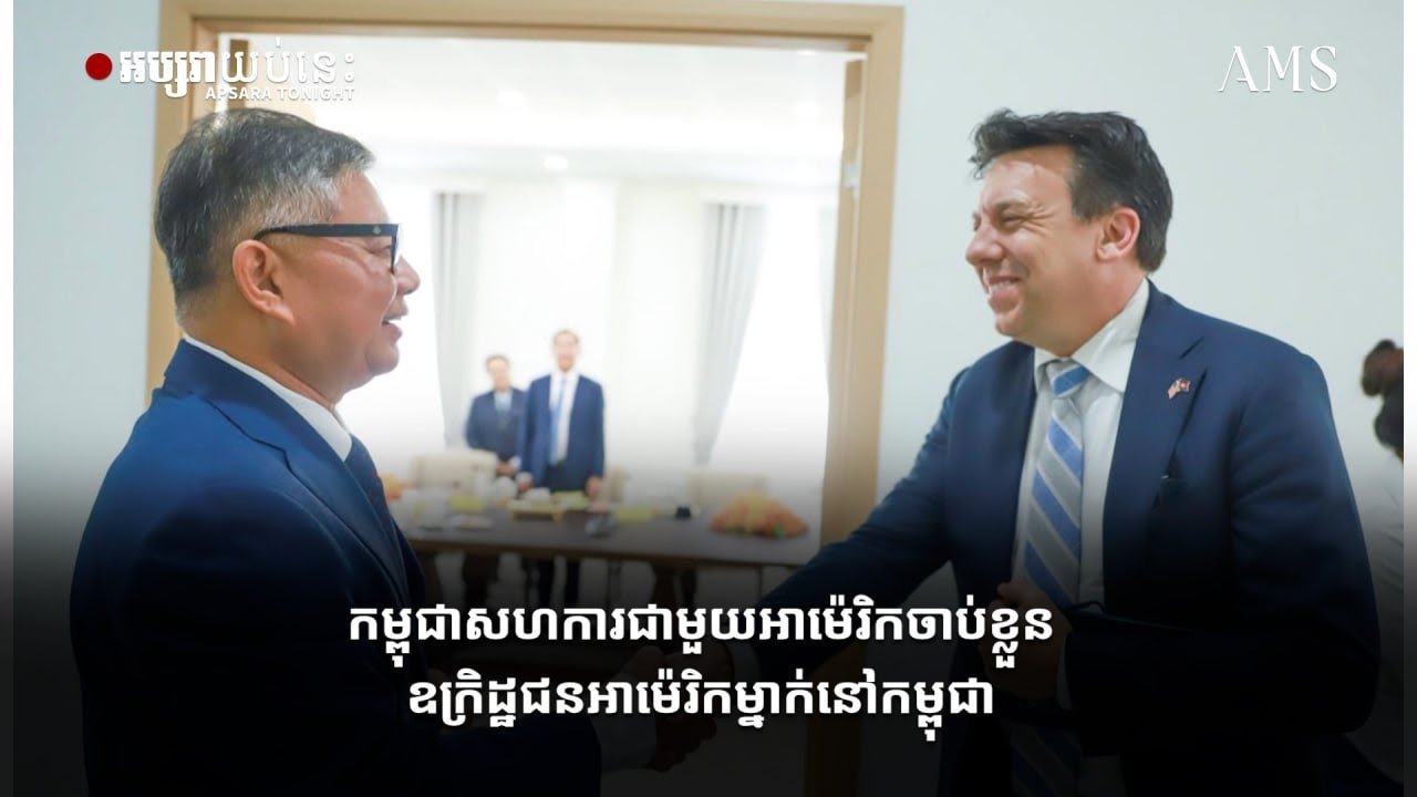 កម្ពុជាសហការជាមួយអាម៉េរិកចាប់ខ្លួនឧក្រិដ្ឋជនអាម៉េរិកម្នាក់នៅកម្ពុជា
