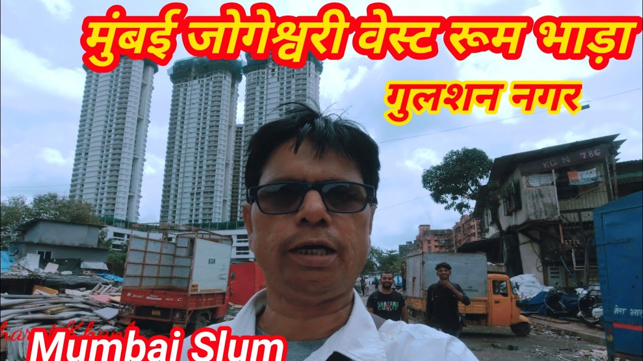 जोगेश्वरी वेस्ट गुलशन नगर  रूम भाड़ा | Jogeshwari Wes Gulshan Nagar Room Rent  | Room rent in Mumbai