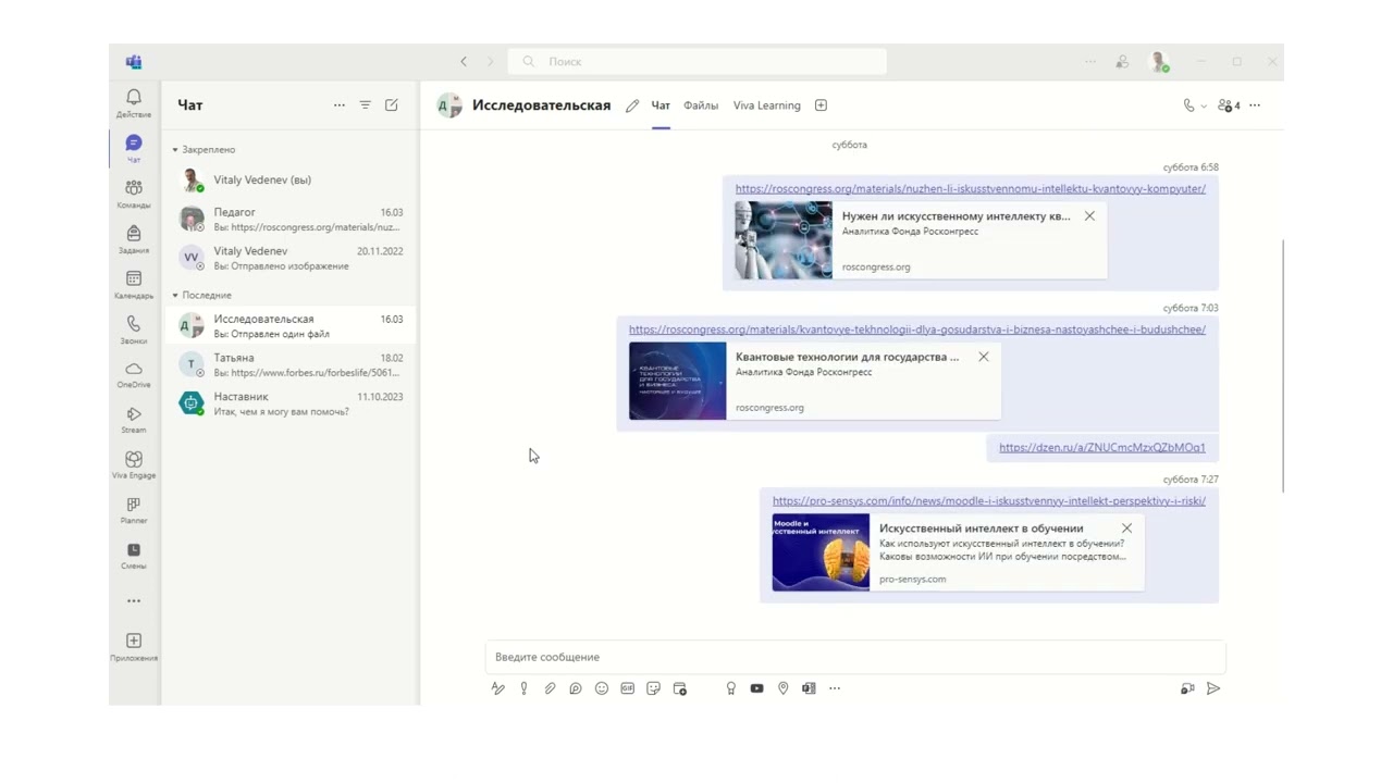 Искусственный интеллект, квантовые технологии и групповой чат в Microsoft Teams.  Сценарий