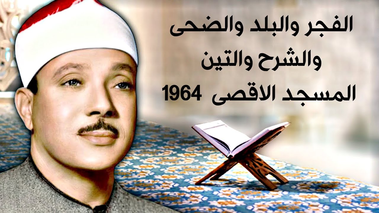 تلاوة من عالم اخر.. الفجر والبلد والضحى والشرح والتين - المسجد الاقصى - 1964