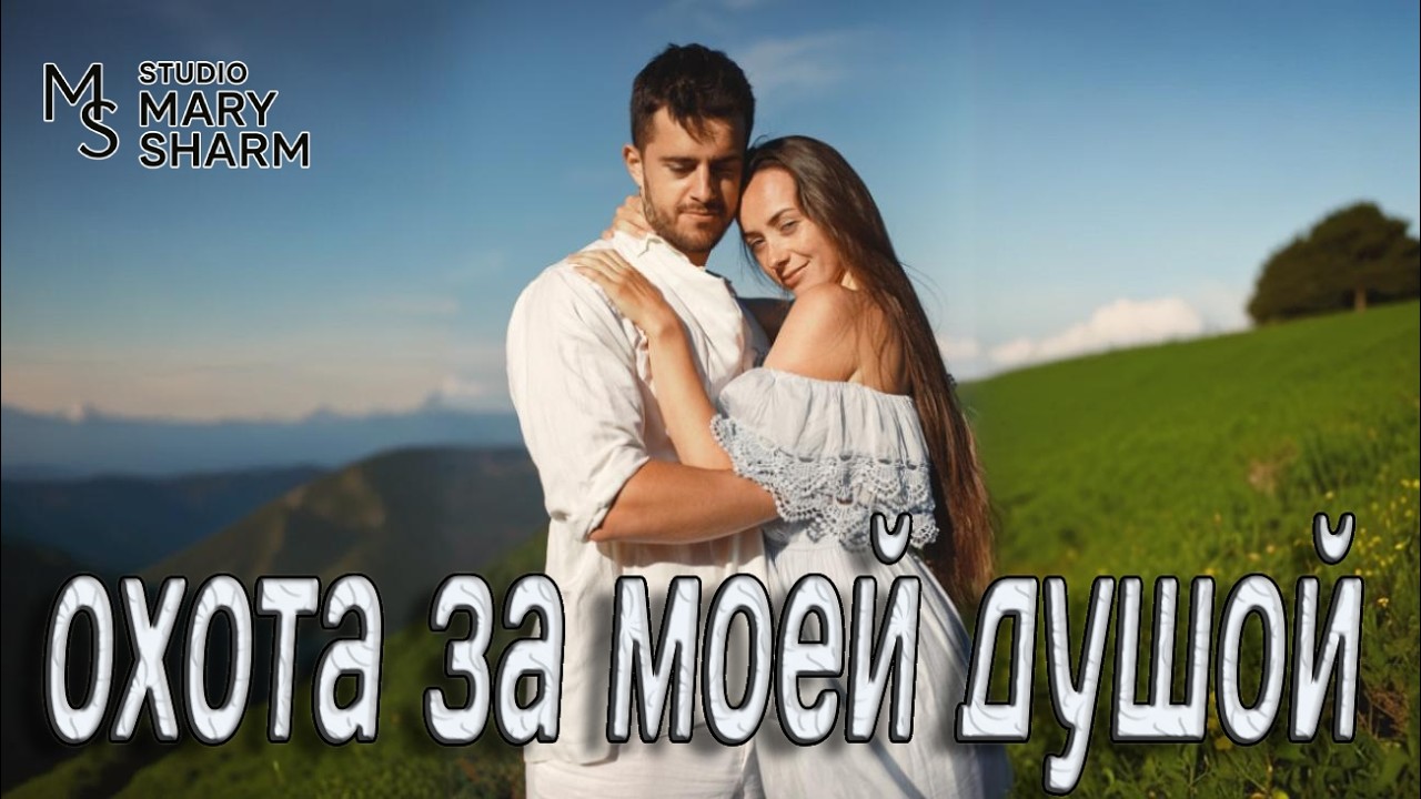 ✨ОХОТА ЗА МОЕЙ ДУШОЙ - Основано на реальной истории 🔥💖 - Mary Sharm |🔥💖 Поп-хит 2026