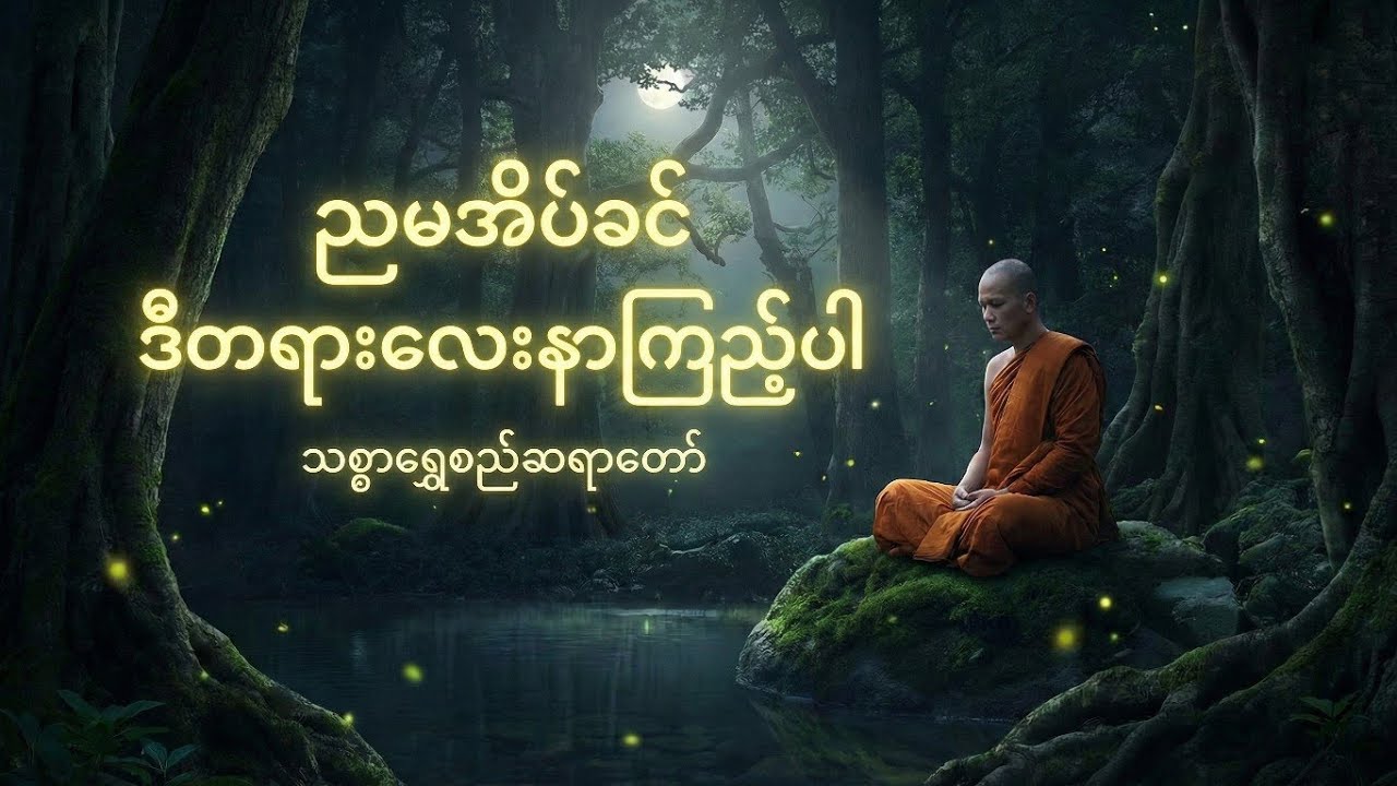 နောင်တဝေး၍ အေးပါစေ (သစ္စာရွှေစည်ဆရာတော်အရှင်ဥတ္တမ)
