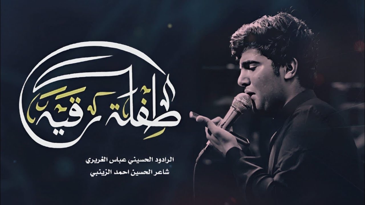 طفلة رقية || الملا عباس الغريري || هيئة دمعة رقية