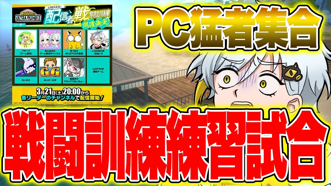 【ヒロアカUR】PC猛者たちとイベント修行をする