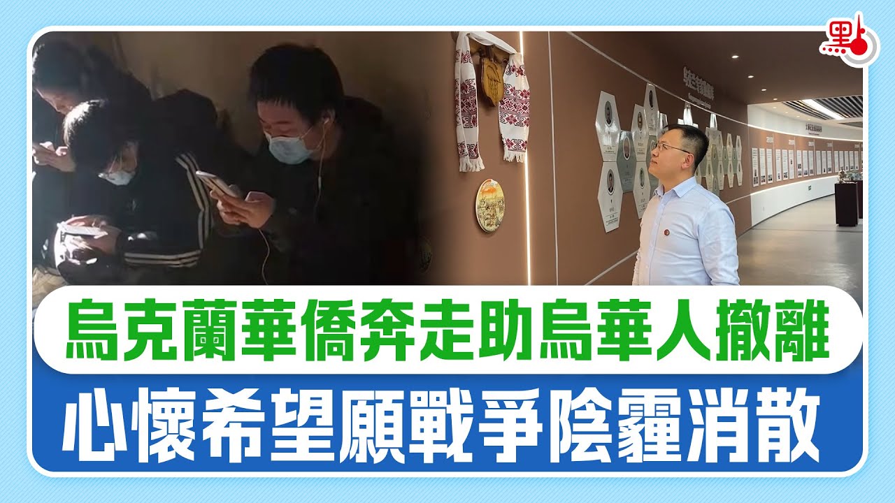 烏克蘭華僑奔走助烏華人撤離　心懷希望願戰爭陰霾消散