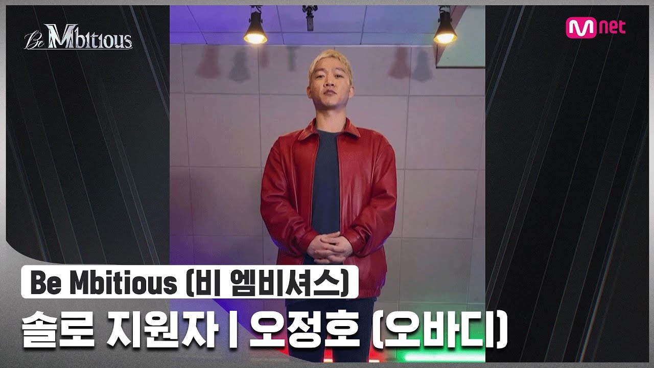 [Be Mbitious] 솔로 지원자 I 오정호 (OHBODY)