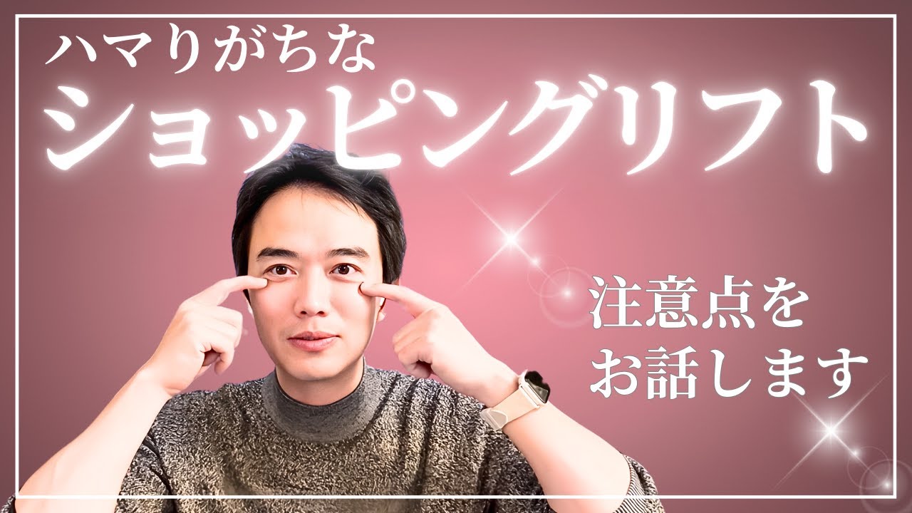 本当は怖い【溶ける糸が溶けない】ショッピングリフトにリスクはあるのか？【山口院長の美容なんでも質問箱】金ドブ治療&アップセルの罠に要注意
