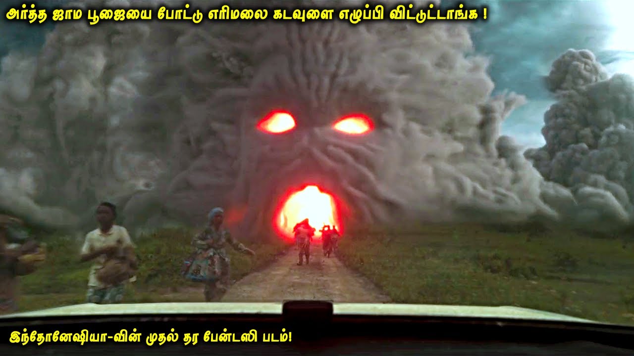 அர்த்த ஜாம பூஜையை போட்டு எரிமலை கடவுளை எழுப்பி விட்டுட்டாங்க |இந்தோனேஷிய முதல் தர பேன்டஸி படம்| VOT