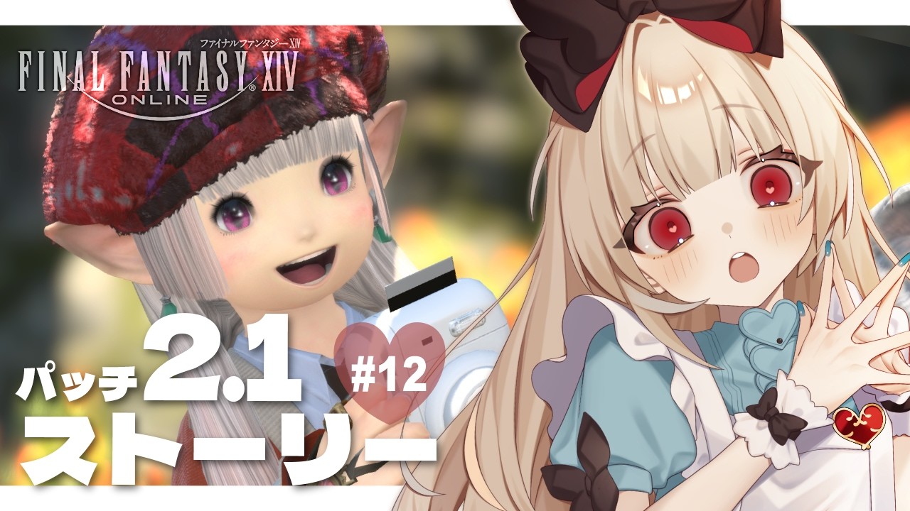 【#FF14】完全初見パッチ2.1クリアまで！新生エオルゼア┊ 若葉ララ🌱ネタバレ注意【逢夢アリス/JPVtuber】