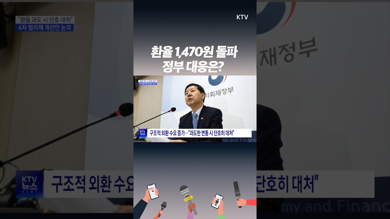 외환시장 불안 커지자 정부 긴급 경고, 투기 거래 차단