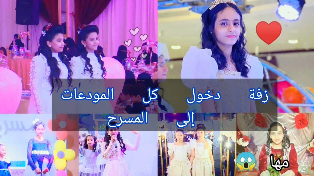كل زفات المودعات🤩 ابتداءا من مها أبو جبل  من صاحبة أفخم زفة وافخم فستان😍🤭#اطفال_ومواهب