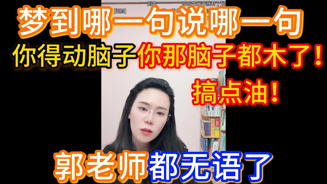 梦到哪一句说哪一句，郭老师都无语了，郭延娇：你得动脑子啊，你那脑子都木了！搞点油！