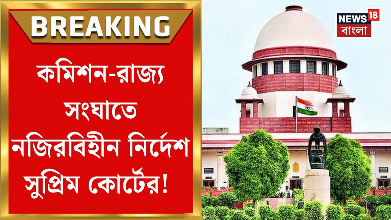 SIR Verdict at Supreme Court | SIR প্রক্রিয়ায় বিচারবিভাগীয় হস্তক্ষেপের নির্দেশ সুপ্রিম কোর্টের |