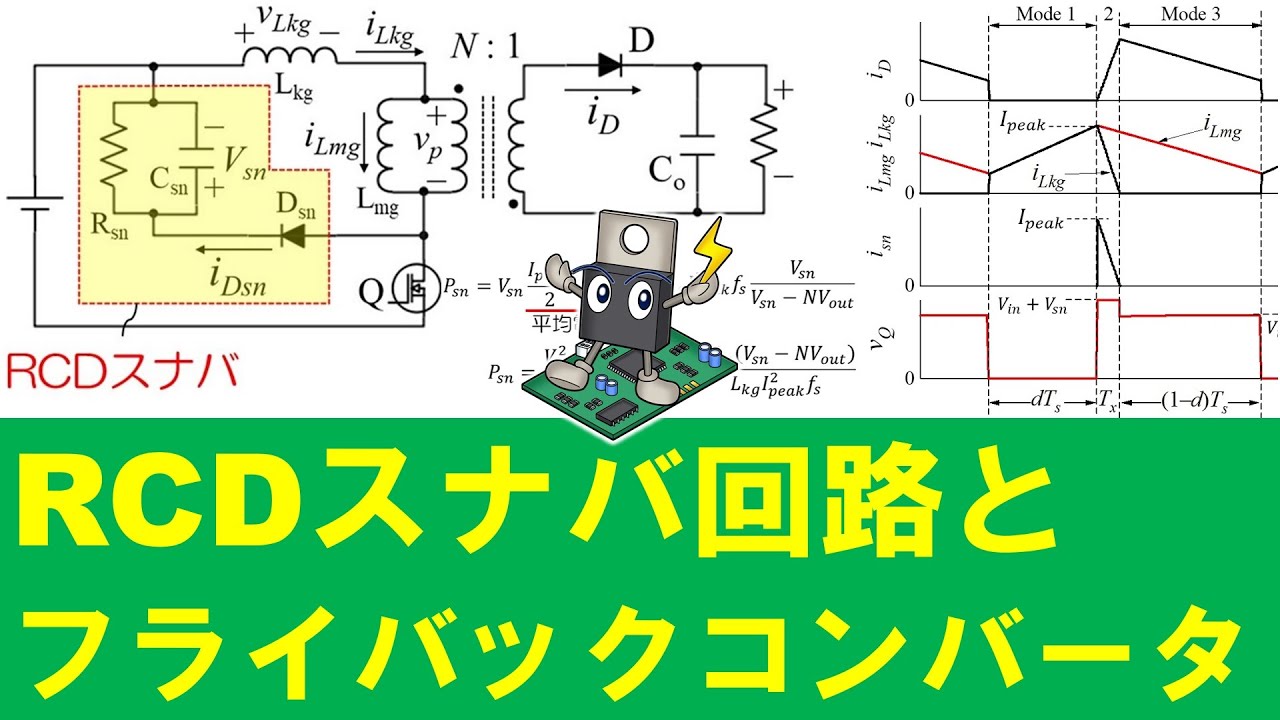 【パワエレ】フライバックコンバータとRCDスナバ回路　Flyback Converter and RCD Snubber