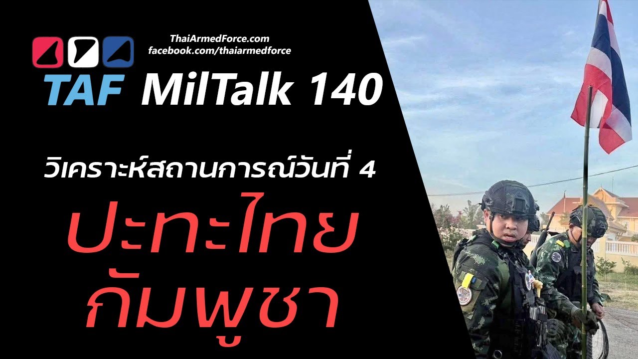 TAF MilTalk 140 - ปะทะไทยกัมพูชาวันที่ 4