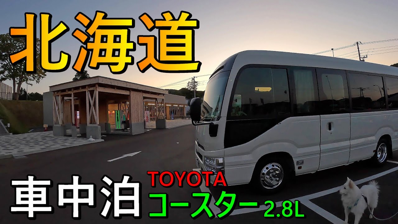 【4K】小樽の祝津パノラマ展望台・積丹美国の黄金岬を見て車中泊してきました
