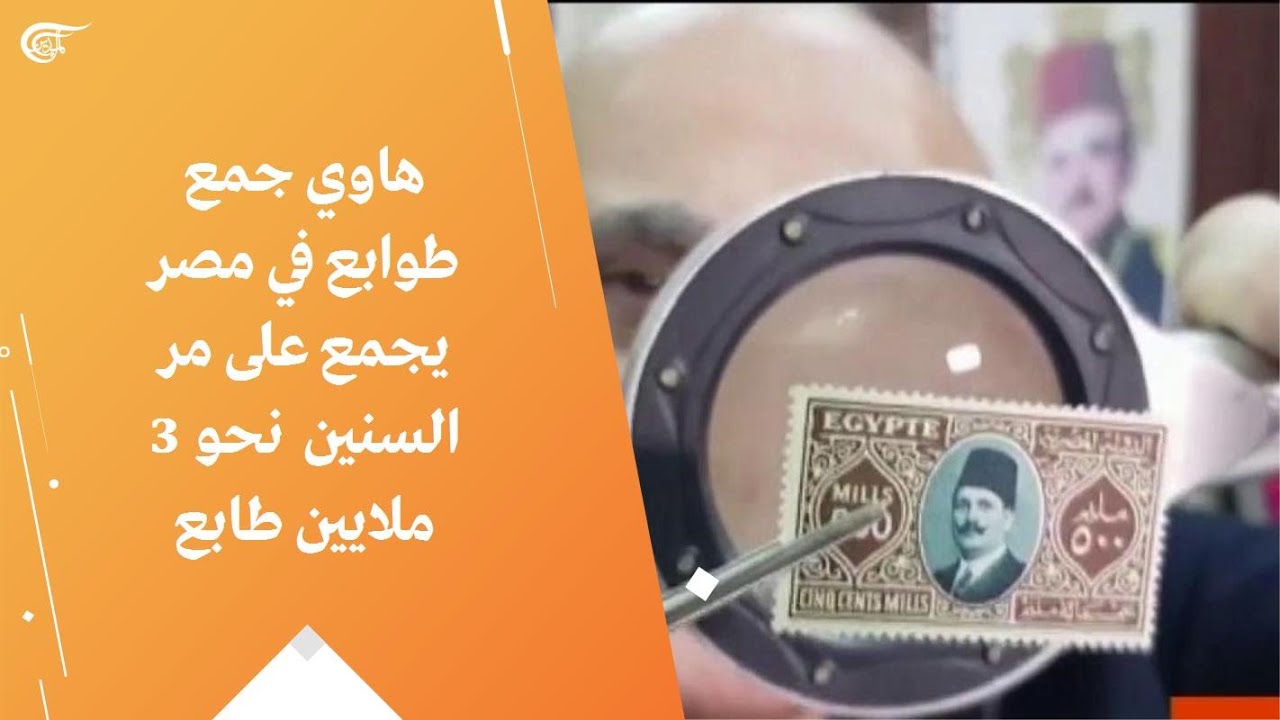 هاوي جمع طوابع في مصر يجمع على مر السنين نحو 3 ملايين طابع
