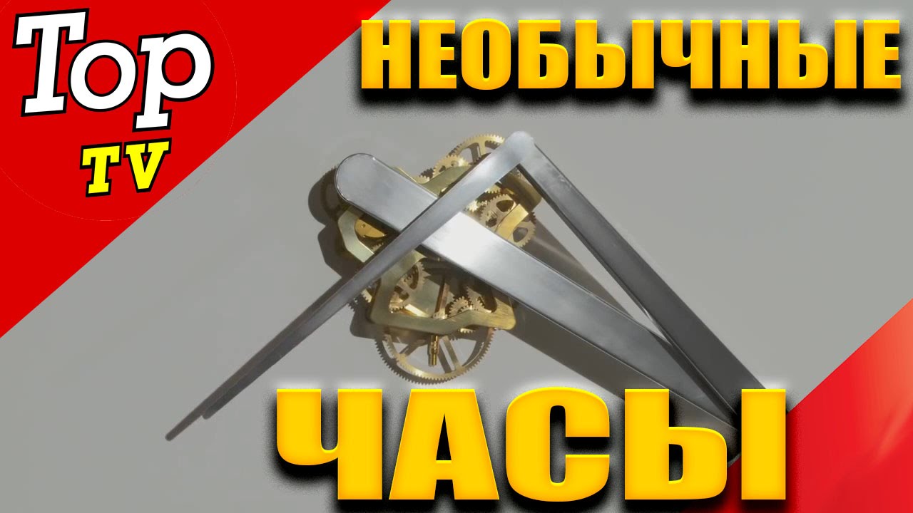 Самые необычные ЧАСЫ в мире!