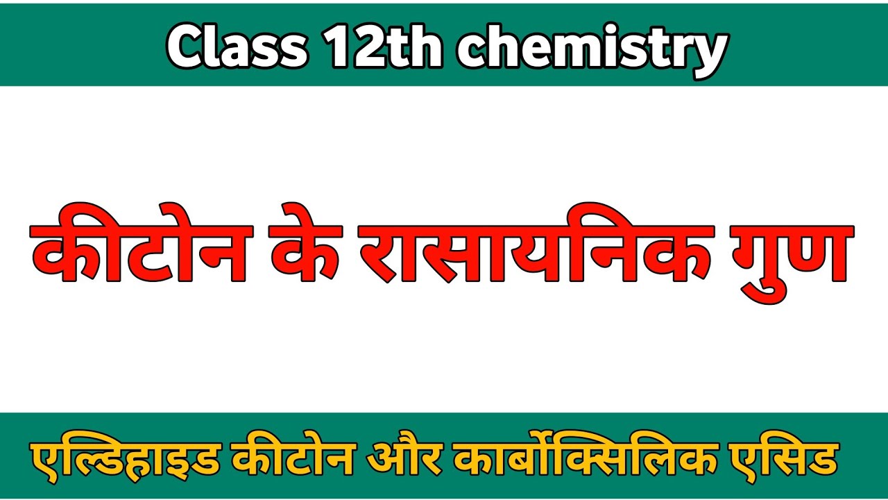 कीटोन के रासायनिक गुण class 12th chemistry एल्डिहाइड कीटोन और कार्बोक्सिलिक अम्ल ketone 