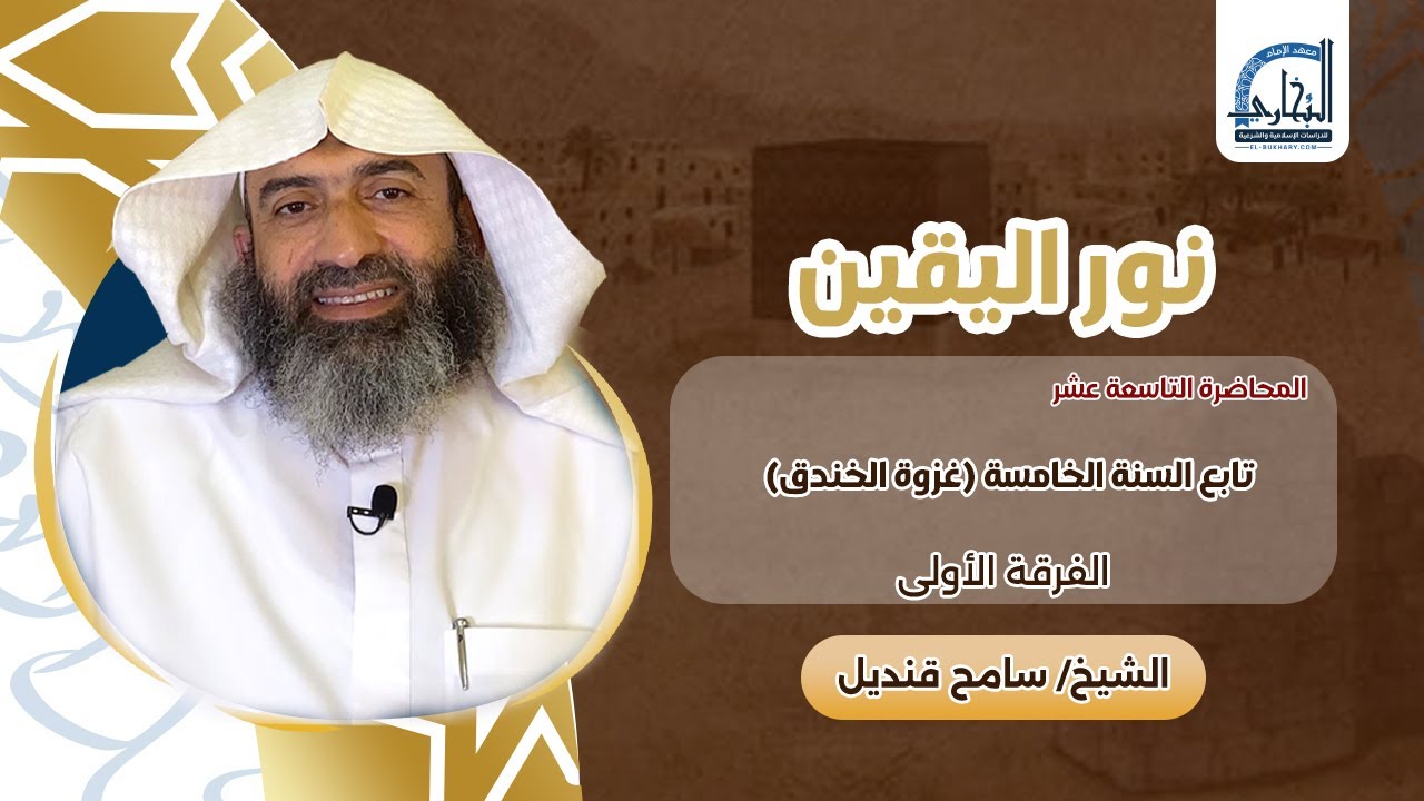 019- تابع السنة الخامسة(غزوة الخندق)- سيرة - نور اليقين - الفرقة الأولى1447ه - الشيخ سامح قنديل