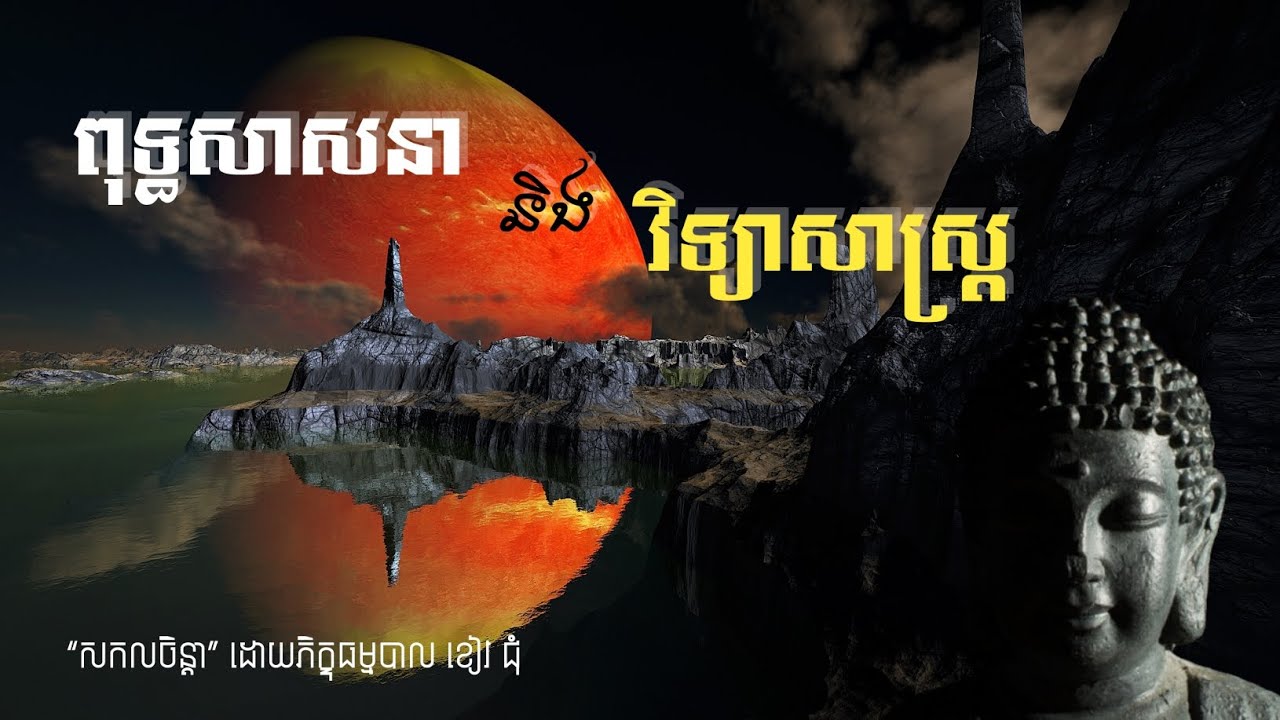 ពុទ្ធសាសនាជាមួយនឹងវិទ្យាសាស្រ្ត | សកលចិន្ដា (ភាគទី១១)