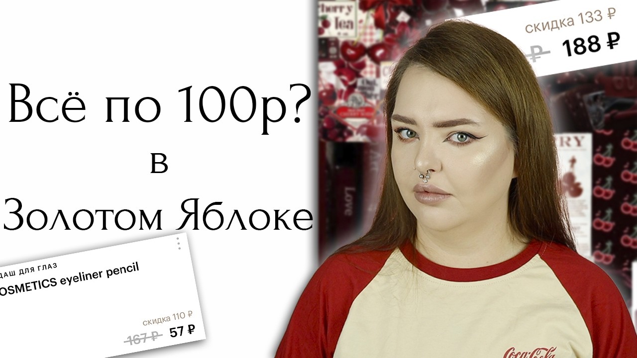 Самая дешёвая косметика из Золотого Яблока | Косметичка на 1624 рубля...Можно ли этим накраситься?