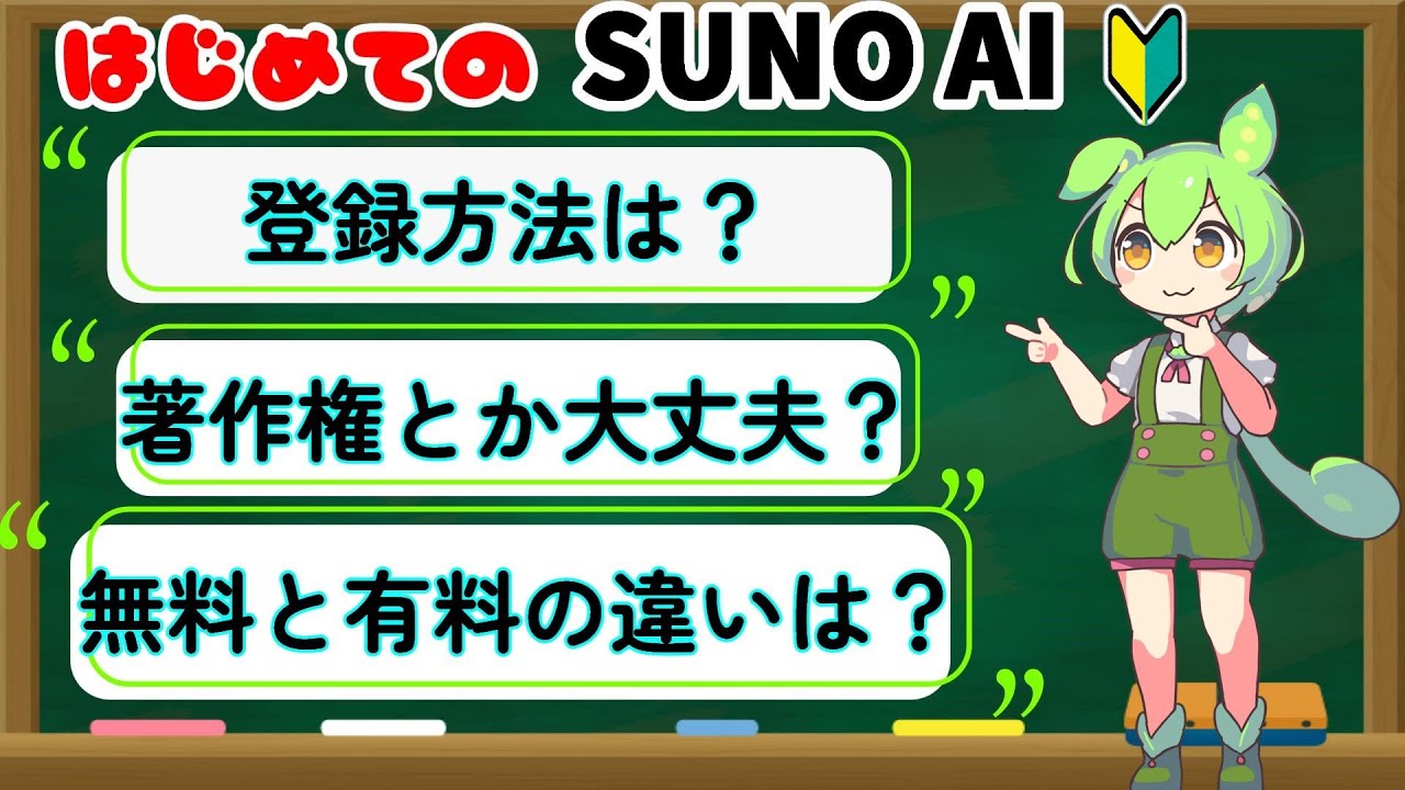 【Suno AI】超初心者向け♪やさしいSUNO登録講座♪