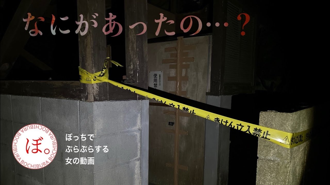 汚はなし心スポ徘徊  #心スポ  #ぼっち  #幽霊 #ぼちぶら