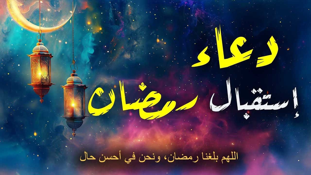دعاء استقبال شهر رمضان 🌙2025 لفتح ابواب الرزق والفرج | اللهم بلغنا رمضان 💚 بصوت يذهب بك لعالم اخر