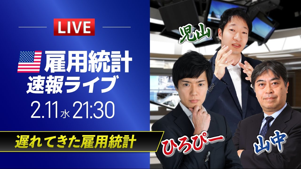 【米国雇用統計ライブ】遅れてきた雇用統計｜ドル円予想から直近材料などを解説