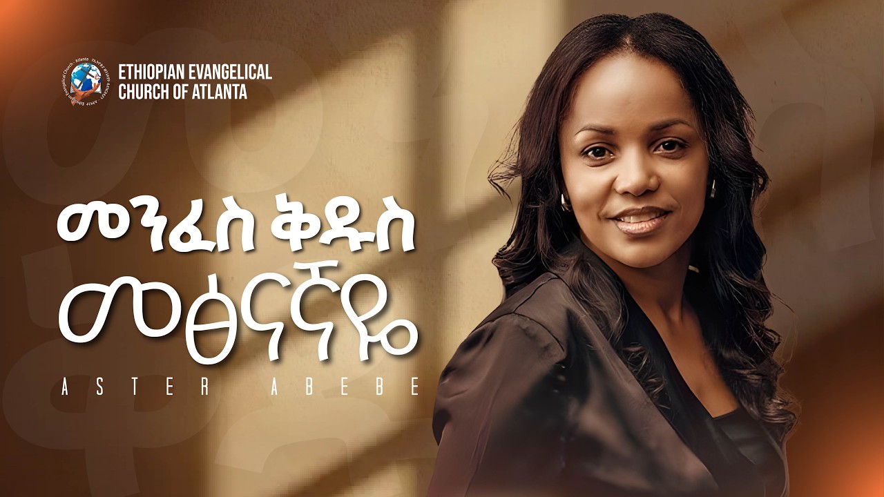 መንፈስ ቅዱሰ | ዘማሪት አስቴር አበበ | Aster Abebe | Menfes Kidus Live @ Ethiopian Evangelical Church of Atlanta
