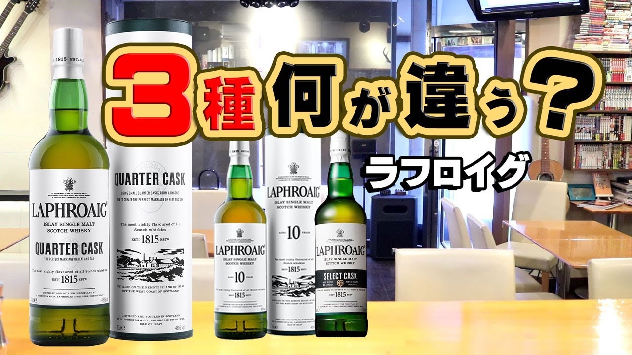 [ウイスキー] 今年もラフロイグ・クォーターカスク新発売で3種飲み比べ