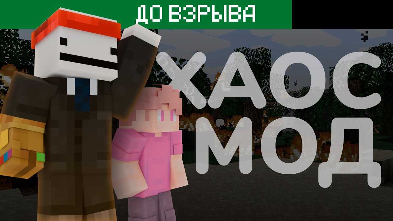 О НЕТ! 😱 Каждые 30 секунд, случайное событие — Chaos Mod • Майнкрафт