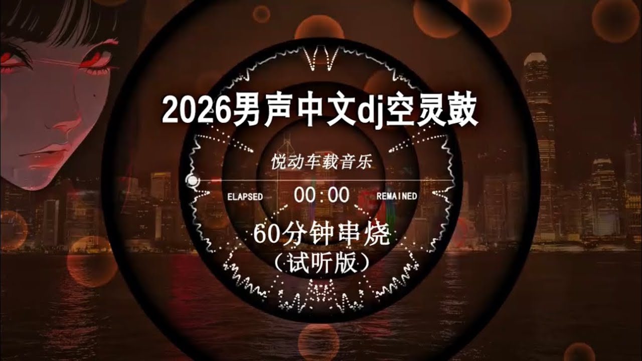 2026男聲中文dj空靈鼓