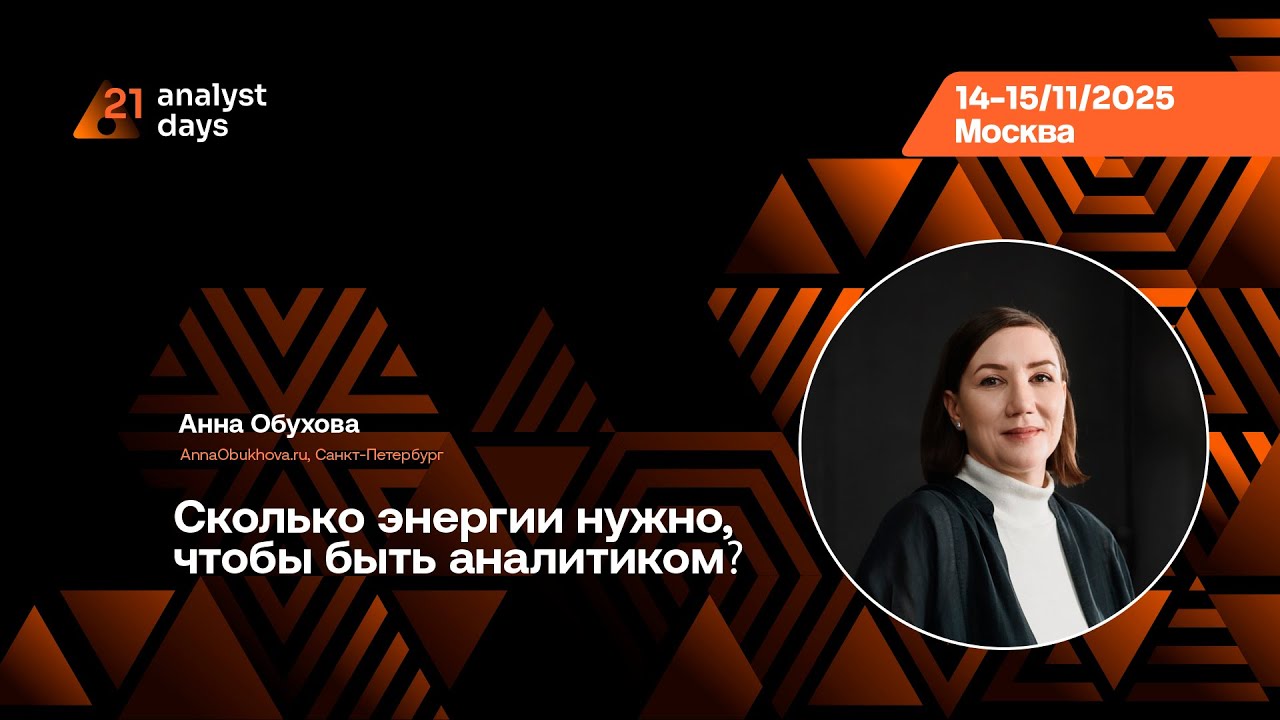Analyst Days 21 — Анна Обухова, Сколько энергии нужно, чтобы быть аналитиком?