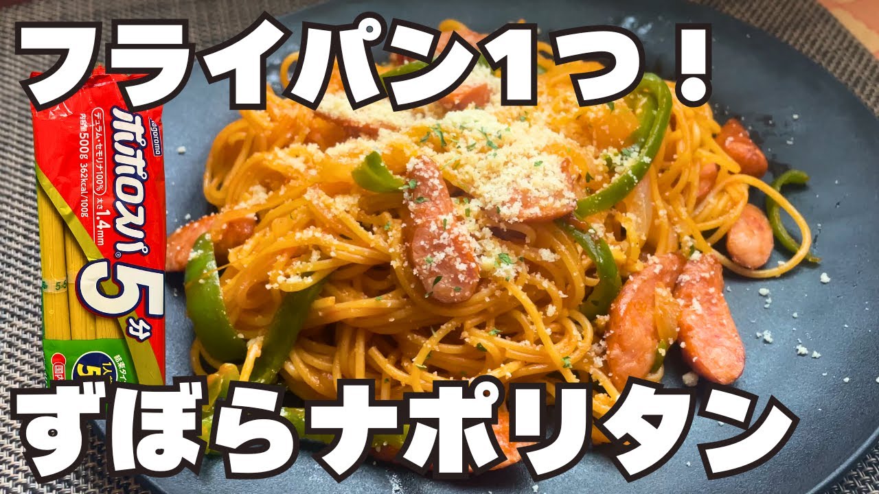 【切って入れるだけ！】別ゆでなし「世界一ラクなナポリタン」の作り方！旨々ワンパンパスタ